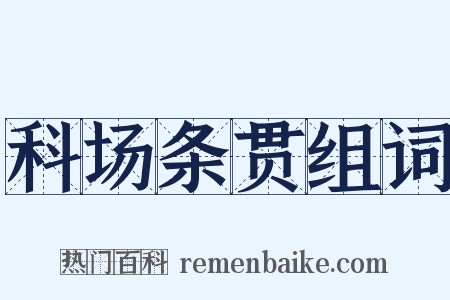 科场条贯组词是什么意思的图片